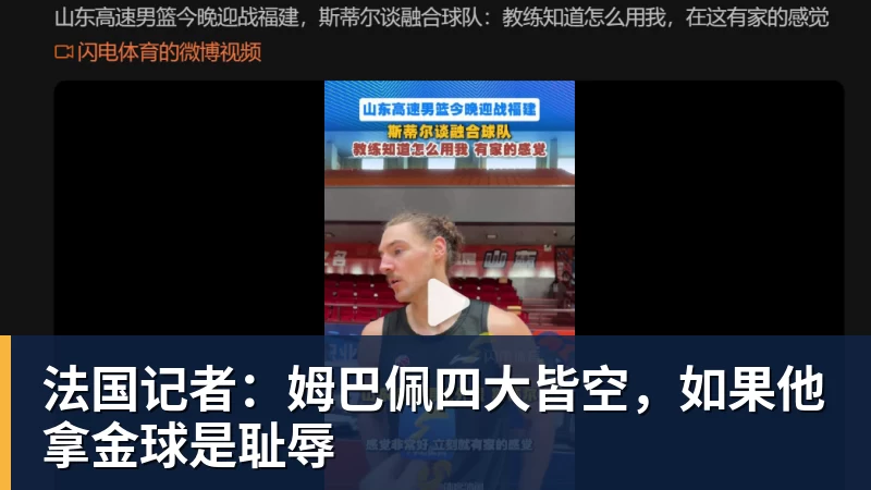 法国记者:姆巴佩四大皆空,如果他拿金球是耻辱