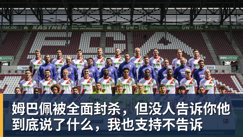 姆巴佩被全面封杀，但没人告诉你他到底说了什么，我也支持不告诉