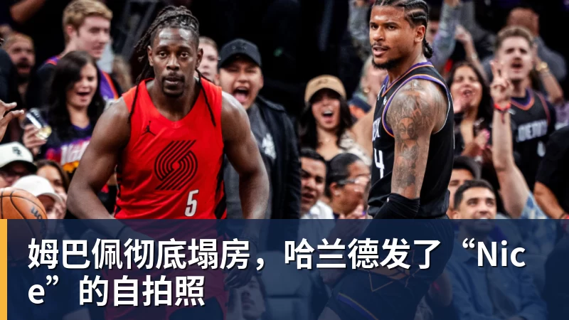 姆巴佩彻底塌房，哈兰德发了“Nice”的自拍照