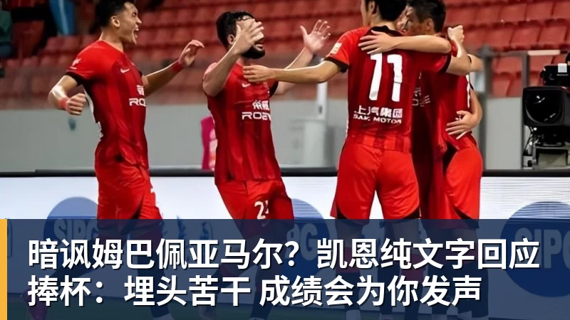 暗讽姆巴佩亚马尔？凯恩纯文字回应捧杯：埋头苦干 成绩会为你发声